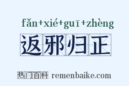 返邪归正是什么意思的图片